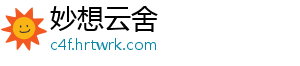 妙想云舍